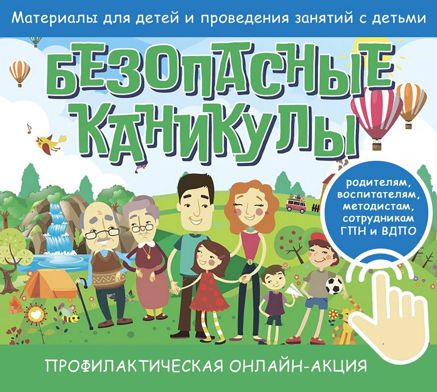 Мои безопасные каникулы!